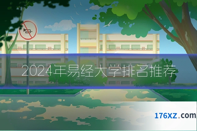 2024年易经大学排名推荐