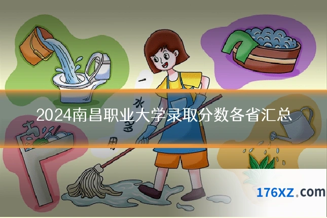 2024南昌职业大学录取分数各省汇总