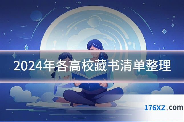 2024年各高校藏书清单整理