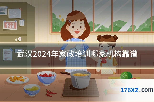 武汉2024年家政培训哪家机构靠谱