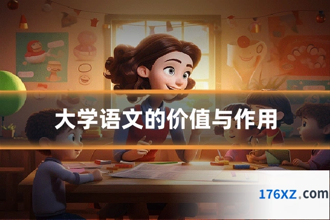 大学语文的价值与作用