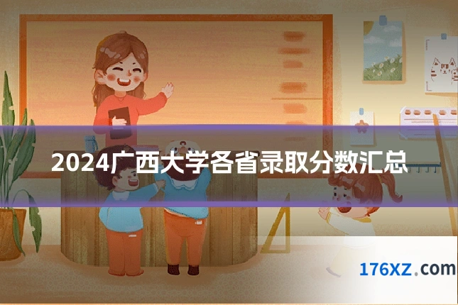 2024广西大学各省录取分数汇总