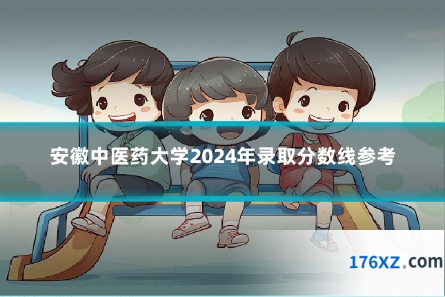 安徽中医药大学2024年录取分数线参考