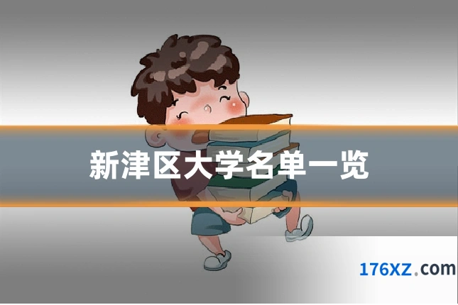 新津区大学名单一览
