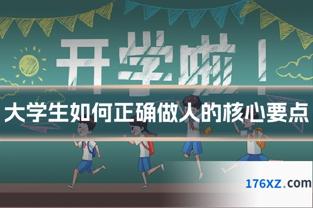 大学生如何正确做人的核心要点