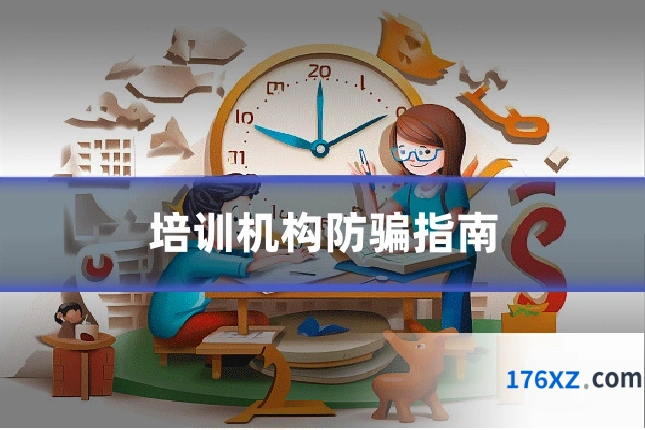 培训机构防骗指南