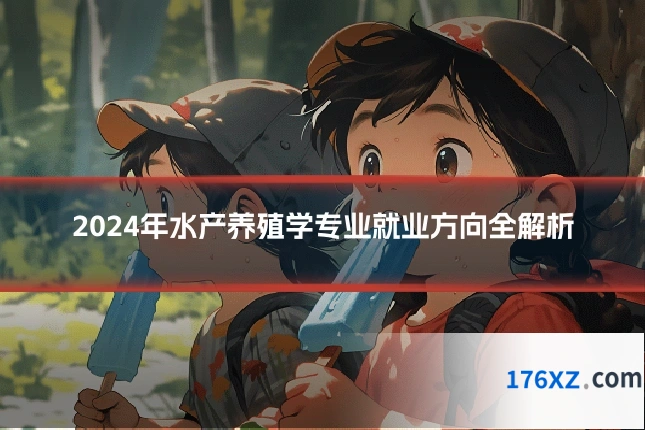 2024年水产养殖学专业就业方向全解析