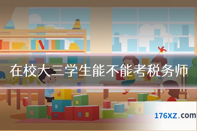 在校大三学生能不能考税务师