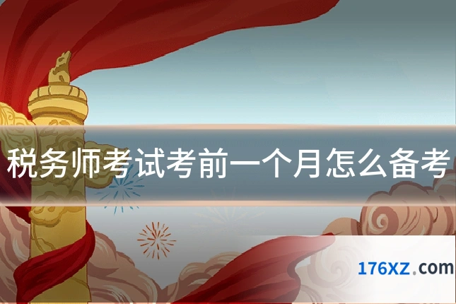 税务师考试考前一个月怎么备考