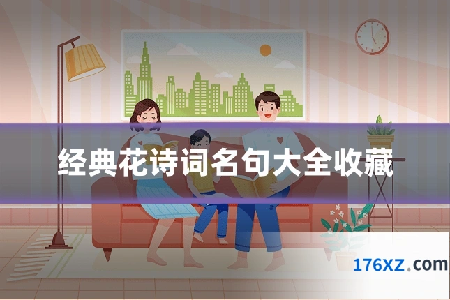 经典花诗词名句大全收藏