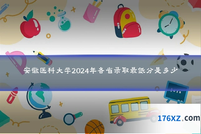 安徽医科大学2024年各省录取最低分是多少