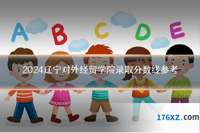 2024辽宁对外经贸学院录取分数线参考