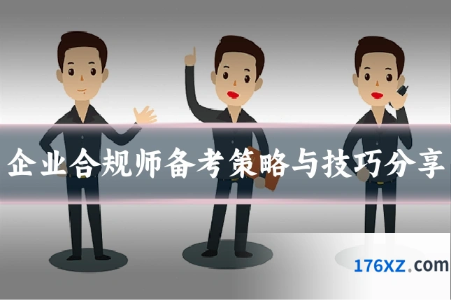 企业合规师备考策略与技巧分享