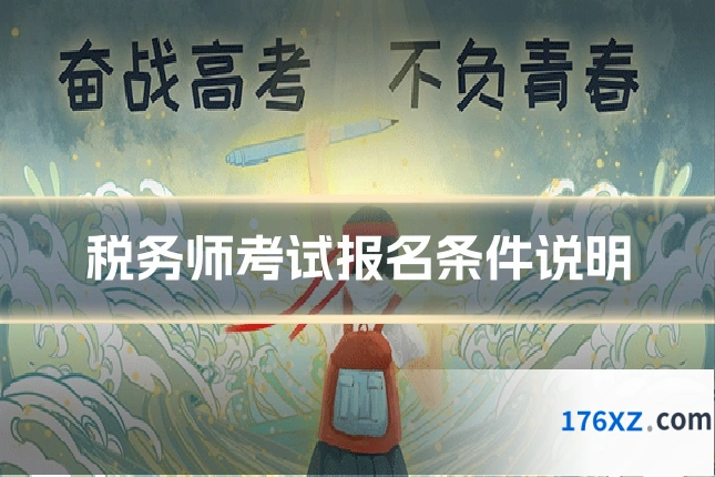 税务师考试报名条件说明