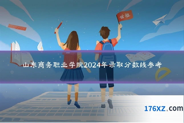 山东商务职业学院2024年录取分数线参考