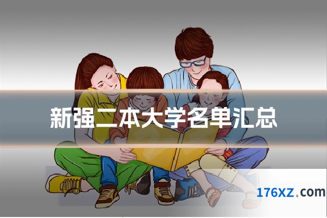 新强二本大学名单汇总