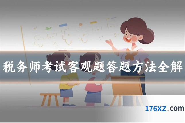 税务师考试客观题答题方法全解