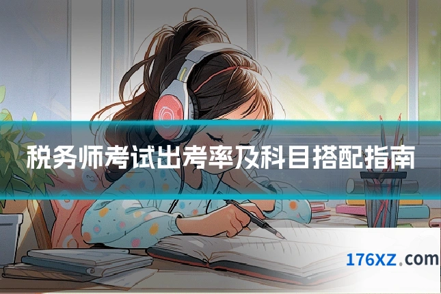 税务师考试出考率及科目搭配指南