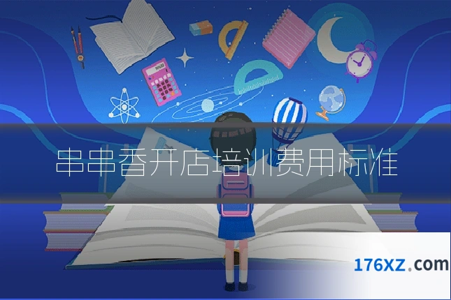 串串香开店培训费用标准