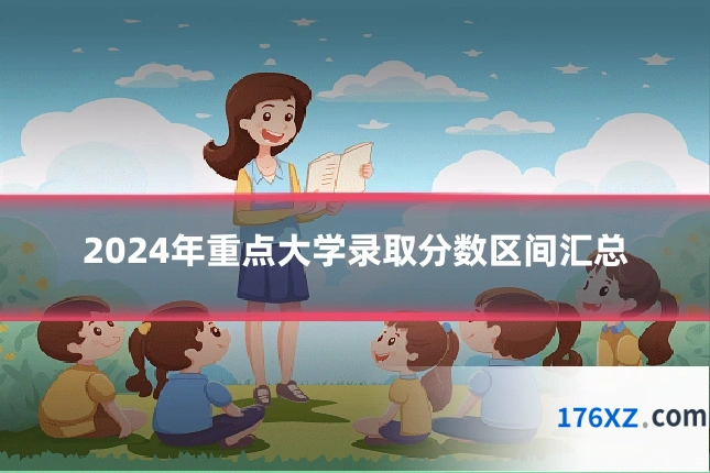 2024年重点大学录取分数区间汇总
