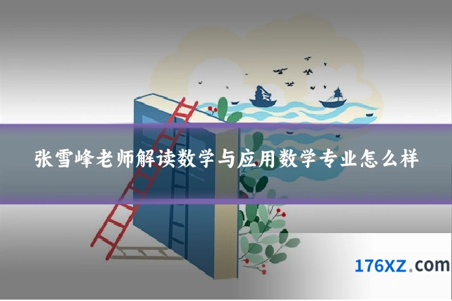 张雪峰老师解读数学与应用数学专业怎么样
