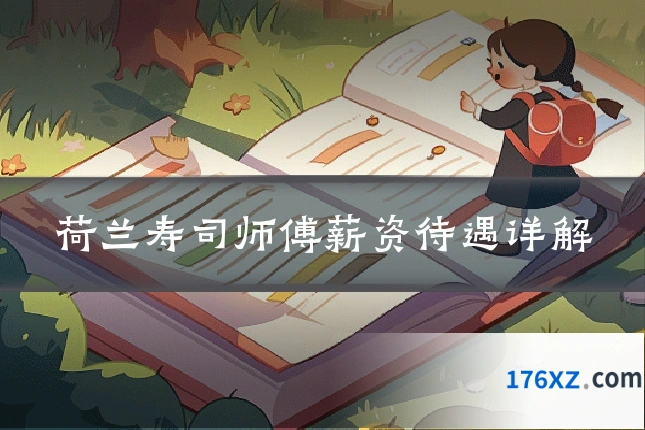 荷兰寿司师傅薪资待遇详解