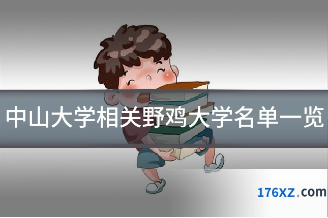中山大学相关野鸡大学名单一览