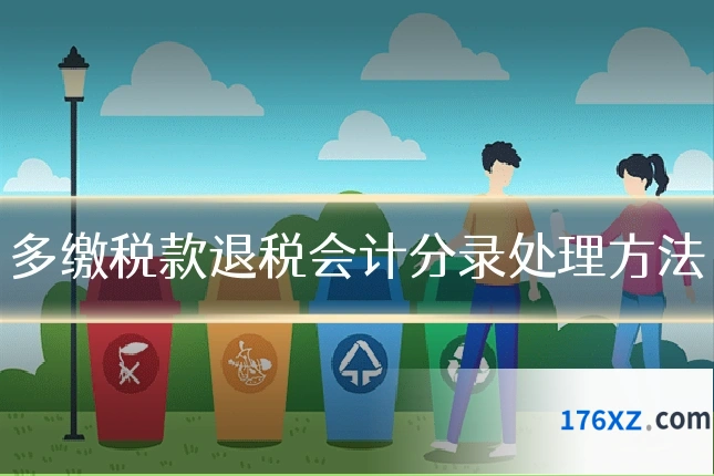 多缴税款退税会计分录处理方法