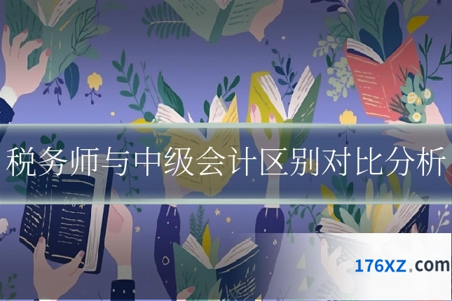 税务师与中级会计区别对比分析