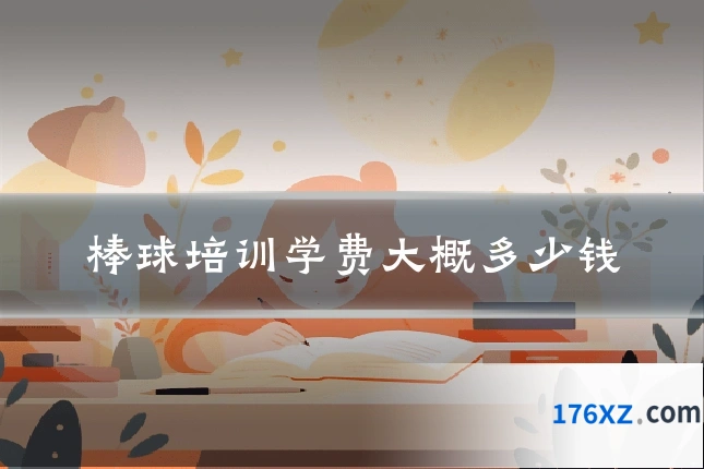 棒球培训学费大概多少钱