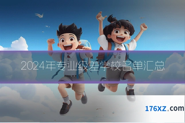 2024年专业级差学校名单汇总