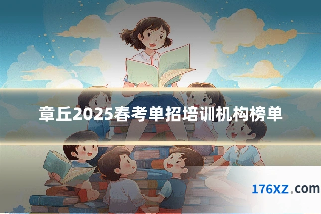 章丘2025春考单招培训机构榜单