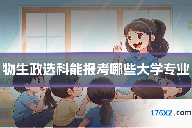 物生政选科能报考哪些大学专业