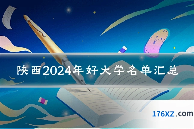 陕西2024年好大学名单汇总