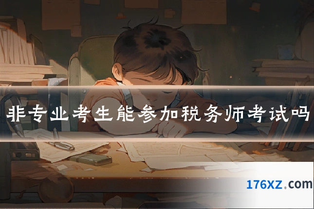 非专业考生能参加税务师考试吗