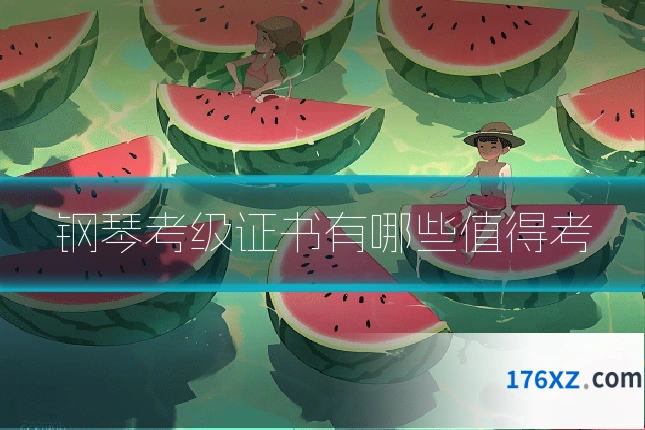 钢琴考级证书有哪些值得考