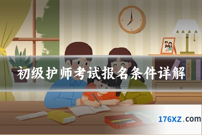 初级护师考试报名条件详解