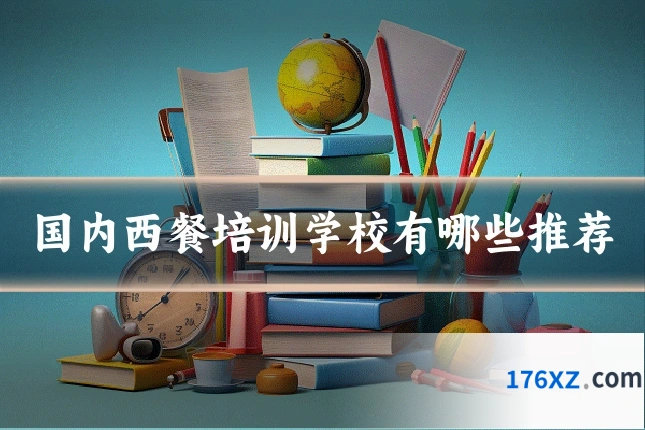 国内西餐培训学校有哪些推荐