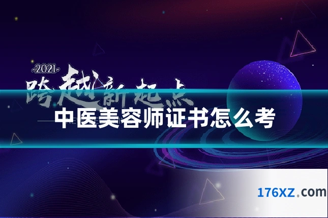 中医美容师证书怎么考