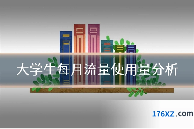 大学生每月流量使用量分析