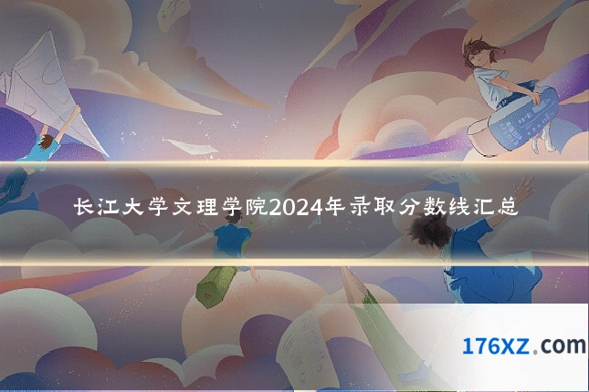 长江大学文理学院2024年录取分数线汇总