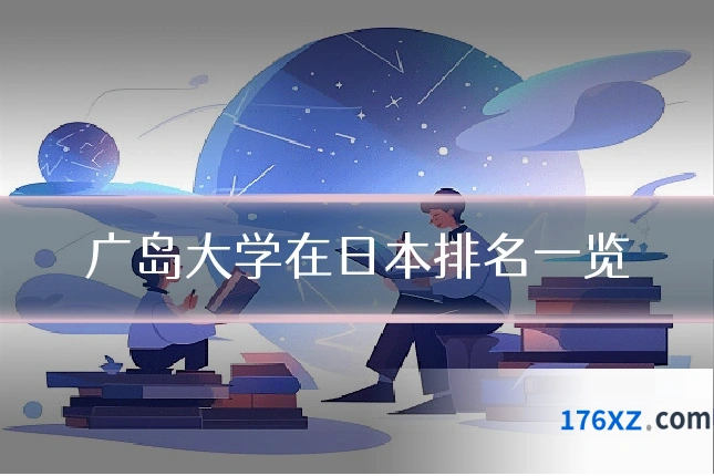广岛大学在日本排名一览