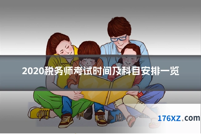 2020税务师考试时间及科目安排一览