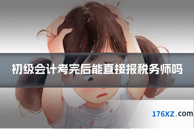 初级会计考完后能直接报税务师吗