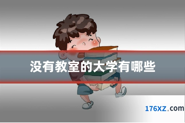 没有教室的大学有哪些
