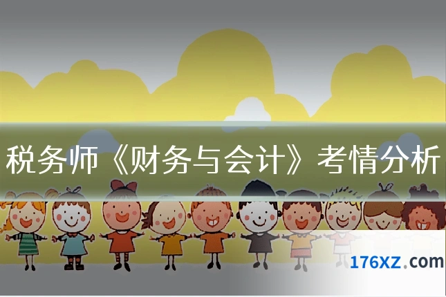 税务师《财务与会计》考情分析