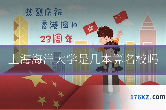 上海海洋大学是几本算名校吗
