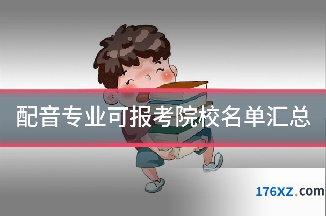 配音专业可报考院校名单汇总