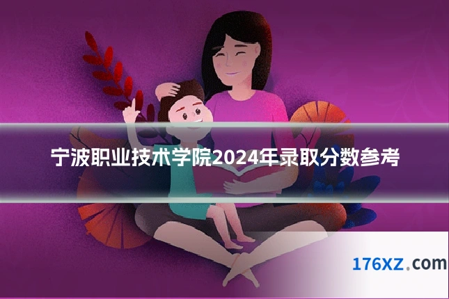 宁波职业技术学院2024年录取分数参考