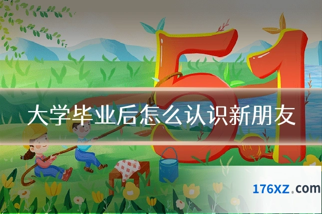 大学毕业后怎么认识新朋友